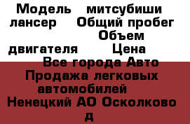  › Модель ­ митсубиши  лансер9 › Общий пробег ­ 140 000 › Объем двигателя ­ 2 › Цена ­ 255 000 - Все города Авто » Продажа легковых автомобилей   . Ненецкий АО,Осколково д.